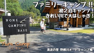 【ファミリーキャンプ】清流の里 野根川オートキャンプ場で初の2泊キャンプ！