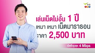 แพ็กเกจเหมา เหมา เน็ตมาราธอน 2,500 บาท เล่นเน็ตไม่อั้น 4 Mbps นาน 12 เดือน