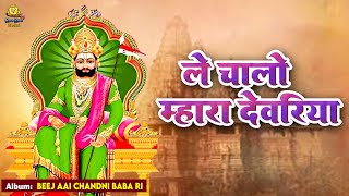 ले चालो म्हारा देवरिया | Le Chalo Mahra Devariya | AUDIO | Baba Ramdevji Supehrit Rajasthani Song