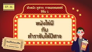 ซ่อนไว้ในจังหวะชีวิต | ฟังหนังดูสาระ ภาค พอดแคสต์ ซีซั่น 1 | EP.031 หนังไล่ผี กับ ตำราขับไล่ปีศาจ