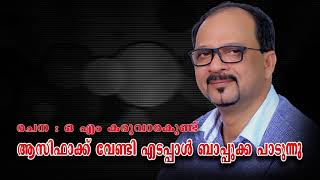 ആസിഫാക്കു വേണ്ടി എടപ്പാൾ ബാപ്പുക്ക പാടുന്നു | രചന : ഓ. എം കരുവാരകുണ്ട്