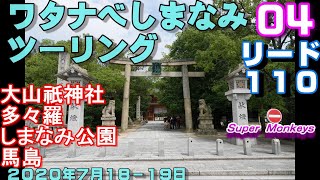 ワタナベしまなみツーリング　０４　大山祇神社　多々羅しまなみ公園　馬島　ドローン空撮