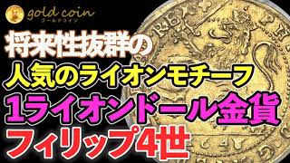 人気のライオンモチーフ将来性抜群のフィリップ4世 1ライオンドール金貨