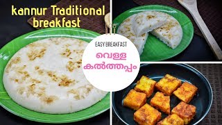 വെള്ള കൽത്തപ്പം ||TRADITIONAL KANNUR BREAKFAST||കണ്ണൂരിലെ സ്പെഷ്യൽ കത്തൽ