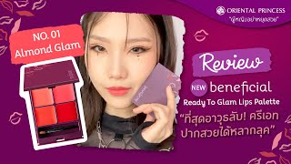 READY TO Glam Lips Palette No01 :  OP  Beauty Channel EP.212 pt.1