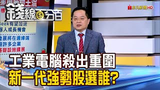 《工業電腦殺出重圍 新一代強勢股選誰?》【錢線百分百】20250218-5│非凡財經新聞│