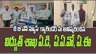 జె బి ఎన్ న్యూస్  క్యాలెండర్ ను ఆవిష్కరించిన  తాడిపత్రి విద్యుత్ శాఖ ఏ డి,  ఏ ఏ వో, ఏ ఈ @JBN