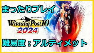 ウイポ10 2024 まったりアルティメット【#ウイニングポスト #ウイポ2024】