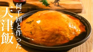 【天津飯】中華のプロが伝える何千回と作った天津飯の作り方