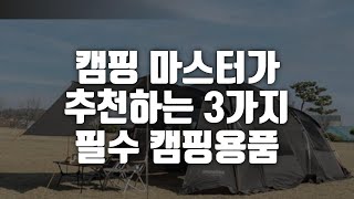 모두가 반할 캠핑용품 3종! 편리함과 스타일을 한 번에