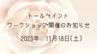 ありすがーでん　小さな小さなローズガーデン　トールペイントワークショップ開催のお知らせ