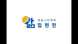 2021년 세종시민대학 현장 속으로