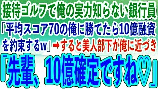 【感動する話】接待ゴルフで中卒の俺を見下すエリート銀行員の同級生「ベストスコア70の俺に勝てたら10億融資してやるw」→直後、美人部下がニヤニヤと俺に近づき衝撃の展開に…w【泣ける話】