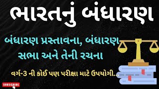 Polity | ભારતનું બંધારણ | બંધારણની પ્રસ્તાવના, બંધારણ સભા અને તેની રચના વિશે