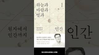 [5월 신간도서] [과학] 하늘과 바람과 별과 인간 / 저자 : 김상욱 /  출판사 : 바다출판사 #Shorts