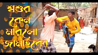 শ্বশুর কেন মারল জামাইকে l shoshur k keno marlo jamai #jamaisosti2024 #NewBanglaNatok #entertainment