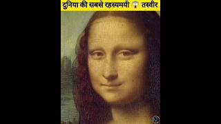 मोना लिसा की तस्वीर के पीछे का गहरा राज़ | Mona Lisa Painting Hidden Secrets in Hindi | Indian Seeker