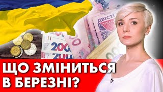 НА УКРАЇНЦІВ ЧЕКАЄ! В БЕРЕЗНІ! НОВІ ЗМІНИ!