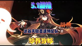 原神5 1胡桃武器天赋圣遗物配队培养攻略！ #原神纳塔 #火之国度