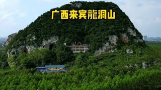 实拍广西来宾有一座奇特之山龍洞山，山水洞洞相连，奥妙无比之地