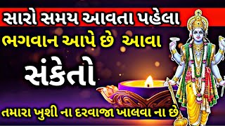 સારો સમય આવતા પહેલા ભગવાન આપે છે આવા સંકેતો, તમારા સારા સમય ના દ્વાર ખુલવાના છે,dev na sanketo