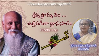 శ్రీకృష్ణామృతం ఉత్తరగీతా జ్ఞానసారం | బ్రహ్మర్షి పత్రీజీ | శ్రీమతి అరుణ జ్యోతి గారు కరీంనగర్ | EP  01