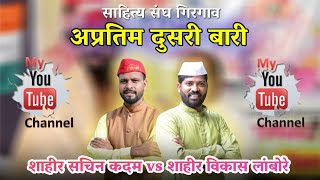 🔴 दुसरी बारी 🔥💥 - शाहीर सचिन कदम ❌ शाहीर विकास लांबोरे - साहित्य संघ गिरगाव #kokankar_cd