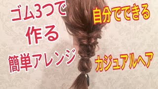 ストレートヘアからゴム3つで作る！ くるりんぱヘアアレンジ SALONTube サロンチューブ 美容師 渡辺義明