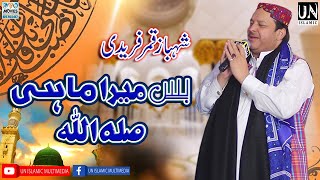 Bas Mera Mahi sallay ala naat lyrics in urdu | Shahbaz Qamar Fareedi