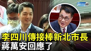 李四川傳接棒新北市長　蔣萬安回應了 @ChinaTimes