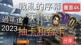 【天堂2M】戰亂的序幕 分享過年後2023 抽卡和合卡 畫面4K 合到紅1個