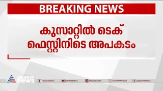 കുസാറ്റിൽ ടെക് ഫെസ്റ്റിനിടെ അപകടം; തിക്കിലും തിരക്കിലുംപെട്ട് 12 പേർക്ക് പരിക്ക്