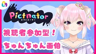 【fingger】画伯の絵を当てられるかな？💕ピクトネーター【Vtuber/ちゅんちゅん】