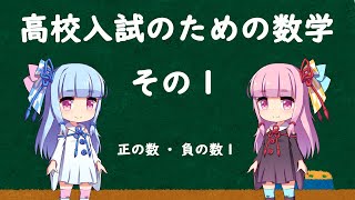 高校入試のための数学その１ 【琴葉茜・葵解説】