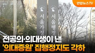 전공의·의대생이 낸 '의대증원' 집행정지도 각하 / 연합뉴스TV (YonhapnewsTV)