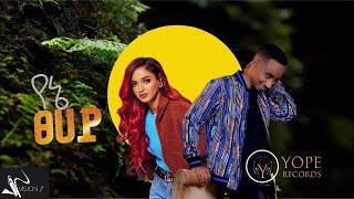 Beki X Aman -Yene Tsehay (የኔ ፀሀይ )-New Ethiopian  Music 2022 (Official video)