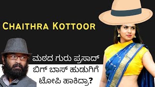 Chaitra Kotoor : ಮಠದ ‘ಗುರು’ವಿನಂದ ಚೈತ್ರಾಗೆ ಟೊಪ್ಪಿ | Guru prasad | BigBOSS kannada | GVSKannada