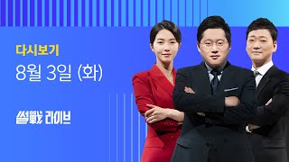 2021년 8월 3일 (화) JTBC 썰전라이브 다시보기 - 이낙연 캠프 vs 이재명 캠프 '불꽃 토론'