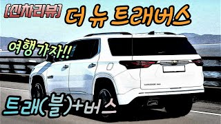 #쉐보레_트래버스 #대형SUV #chevrolet_traverse [신차리뷰] 여행가자! 카니발말고 트래버스 타고!!