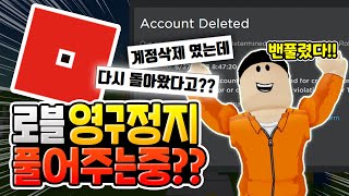 로블록스 영구정지가 풀렸다고?? [로블록스]