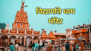 विश्व प्रसिद्ध विद्यापति धाम | विद्यापति धाम व्लॉग | BaBuVlogs