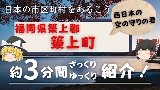 【ゆっくり解説】福岡県築上郡築上町編　全国の自治体を約3分くらいで紹介！【日本のいいところ。観光・移住】