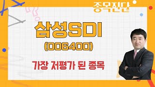 전기차 패러다임 바꿀 핵심 기업 / 삼성SDI(006400) [최병운 전문가_나만 믿고 따라와]