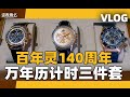 【VLOG】140周年三件套：百年灵万年历计时腕表实物体验！