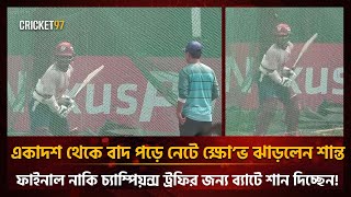 একাদশ থেকে বাদ পড়ে নেটে ক্ষোভ ঝাড়লেন শান্ত, ফাইনাল নাকি চ্যাম্পিয়ন্স ট্রফির জন্য ব্যাটে শান দিচ্ছেন!