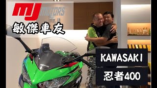 【敏傑車友分享 #Ninja400 光熙】#忍者400 #忍400 #Kawasaki