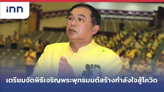 เตรียมจัดพิธีเจริญพระพุทธมนต์สร้างกำลังใจสู้โควิด : เกาะสถานการณ์ 11.30 น.(07/05/2564)