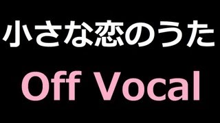 【カラオケ】小さな恋のうた / MONGOL800【練習用】