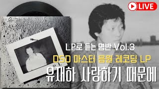 [고음질 LP] 유재하 - 사랑하기 때문에 한정판 - A면 [1천장 한정판 바이닐 Vinyl ] 가요명반 추천음반