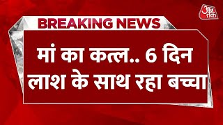 Breaking News : मां का क़त्ल, 6 दिन लाश के साथ रहा बच्चा | Gorakhpur | Crime News | UP News